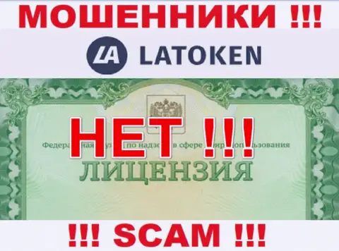 Невозможно нарыть данные о лицензии мошенников Latoken - ее просто не существует !!!