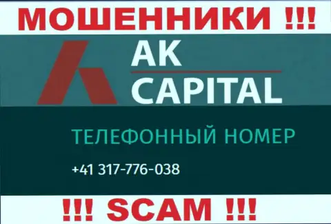 Сколько конкретно номеров телефонов у AKCapitall Com нам неизвестно, поэтому избегайте незнакомых вызовов