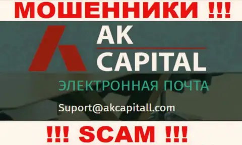 Не пишите сообщение на адрес электронного ящика АК Капитал - это internet жулики, которые крадут депозиты доверчивых клиентов