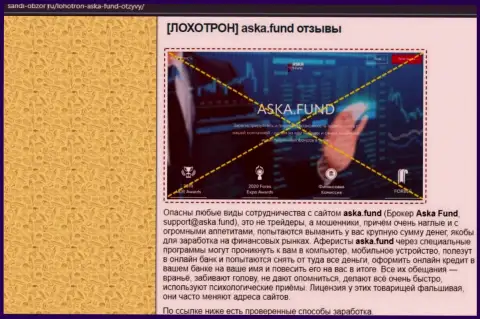 Во всемирной паутине раскинули свои ловушки мошенники Aska Fund - БУДЬТЕ КРАЙНЕ ОСТОРОЖНЫ ! (обзор)
