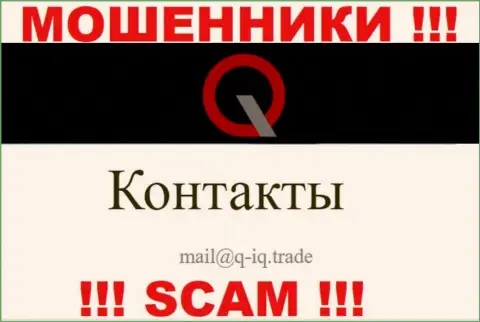На адрес электронной почты, предоставленный на сайте мошенников КьюАйКью, писать сообщения не надо - это ЖУЛИКИ !!!
