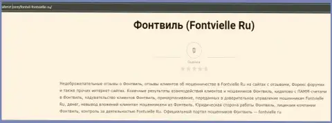 О вложенных в организацию Fontvielle денежных средствах можете позабыть, прикарманивают все до последнего рубля (обзор деятельности)