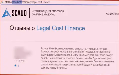 Держитесь, подальше от internet-махинаторов Legal-Cost-Finance Com, если не намерены остаться без финансовых активов (отзыв)