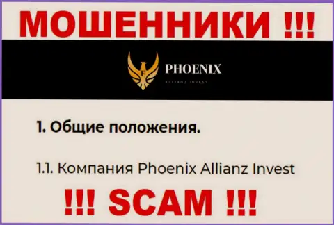 Phoenix Allianz Invest - это юридическое лицо internet мошенников Ph0enix-Inv Com