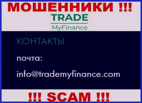 Мошенники TradeMyFinance Com предоставили этот адрес электронной почты на своем информационном ресурсе