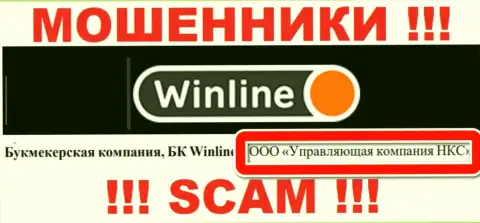 ООО Управляющая компания НКС - это руководство противозаконно действующей конторы WinLine