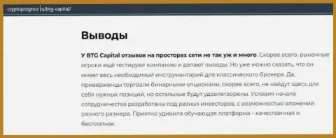 Об инновационном FOREX дилере BTG Capital на сайте cryptoprognoz ru