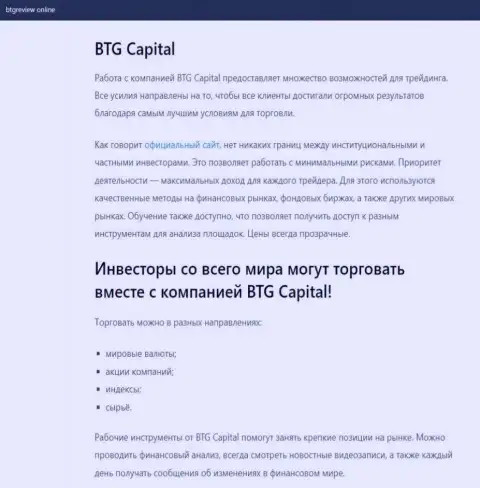 О ФОРЕКС организации BTGCapital размещены сведения на сайте БтгРевиев Онлайн