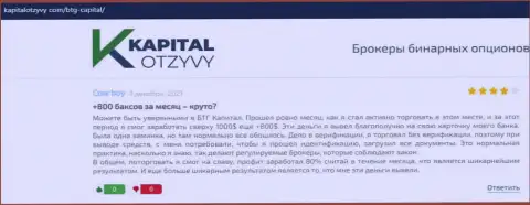 Достоверные публикации о FOREX брокере BTG Capital Com на онлайн-сервисе kapitalotzyvy com