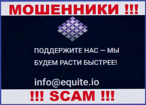 Электронный адрес internet-аферистов Equite Io