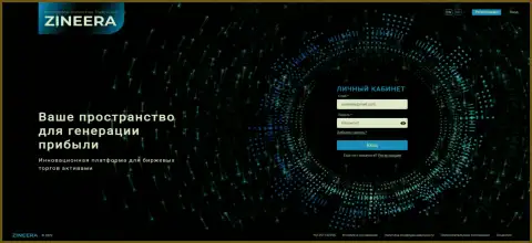 Скриншот официального онлайн-сервиса брокерской организации Зиннейра Ком