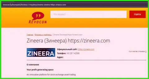 Статья о биржевой площадке Zineera на веб сайте ревокон ру