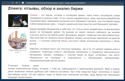 Биржевая компания Zineera описана была в статье на онлайн-ресурсе Moskva BezFormata Com