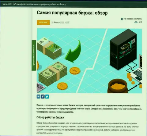 О брокерской компании Zineera Com описан информационный материал на онлайн-ресурсе obltv ru