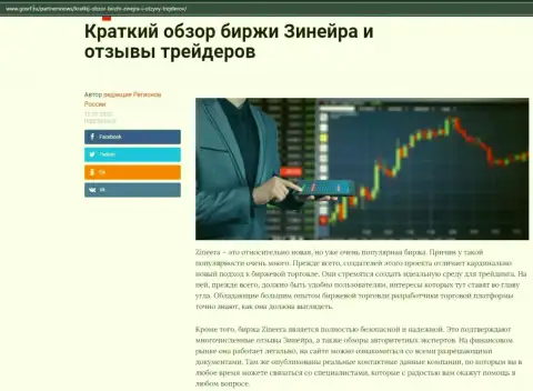 О бирже Zineera размещен информационный материал на веб-портале gosrf ru