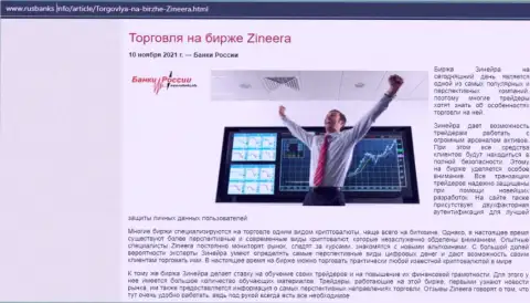 О трейдинге на бирже Зиннейра на сайте РусБанкс Инфо
