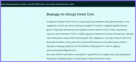 В internet сети не очень положительно высказываются об Invest Core (обзор неправомерных действий компании)