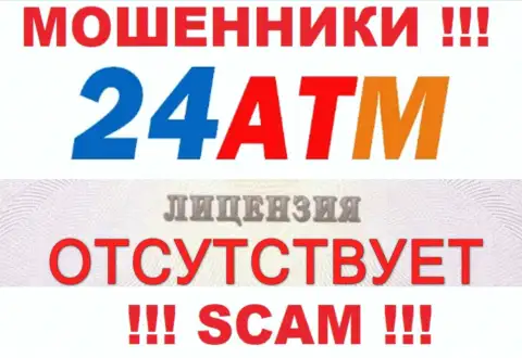 Кидалы 24 ATM не смогли получить лицензии на осуществление деятельности, крайне рискованно с ними сотрудничать