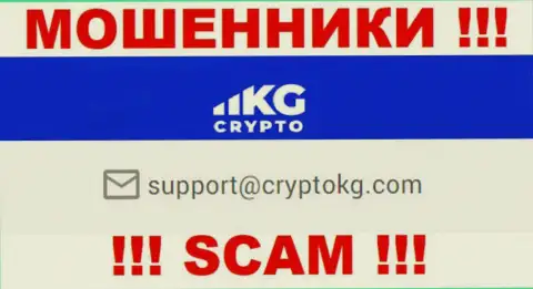 На официальном ресурсе мошеннической компании Crypto KG засвечен данный адрес электронного ящика