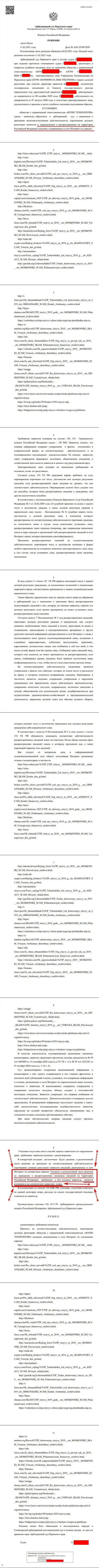 Решение Арбитражного суда города Перми по иску воров UTIP Org в отношении веб-портала Forex-Brokers.Pro