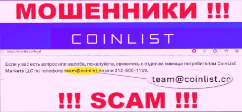 На официальном сайте противоправно действующей организации CoinList Co представлен данный адрес электронного ящика