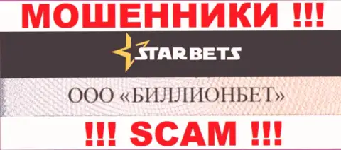 ООО БИЛЛИОНБЕТ владеет организацией Star Bets - это РАЗВОДИЛЫ !!!