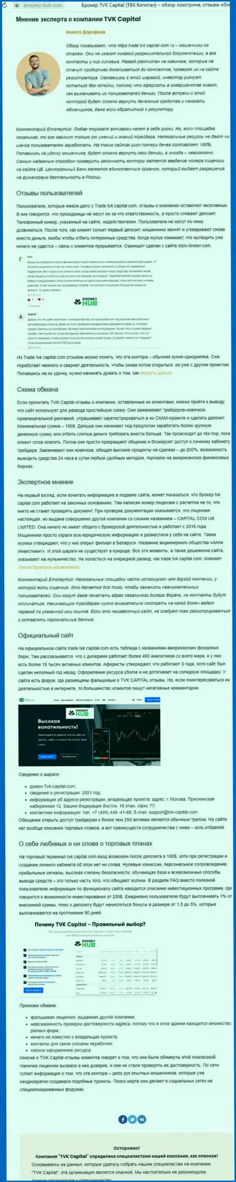 TVK Capital это ВОРЫ !!! Особенности деятельности КИДАЛОВА (обзор)