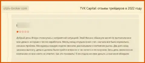 Оставленный без денег лох не рекомендует иметь дело с организацией TVK Capital
