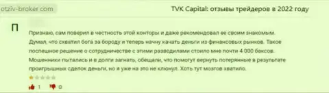 TVK Capital - это незаконно действующая компания, которая обдирает своих же клиентов до последнего рубля (отзыв из первых рук)