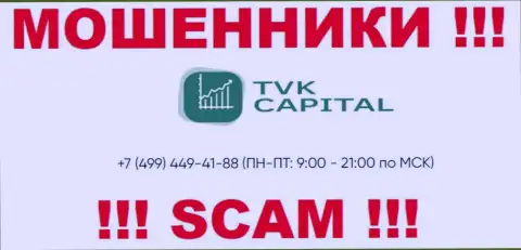С какого номера телефона будут звонить internet-мошенники из конторы TVK Capital неизвестно, у них их множество