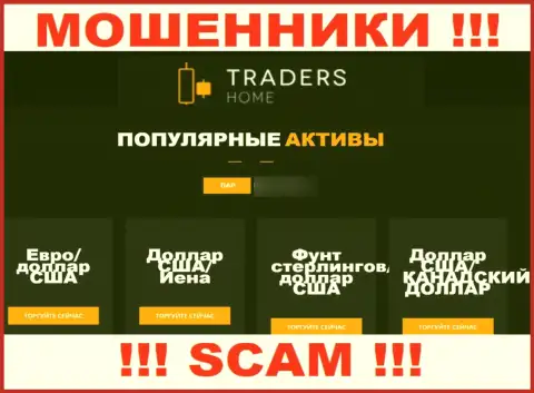 Будьте очень бдительны, направление работы TradersHome Com, Forex - это обман !!!