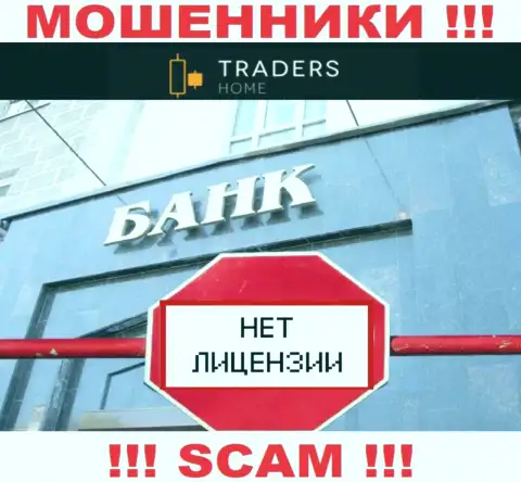 TradersHome действуют незаконно - у указанных интернет-мошенников нет лицензии !!! БУДЬТЕ НАЧЕКУ !