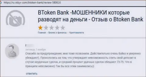 ОБМАНЩИКИ BtokenBank Com вложенные денежные средства не выводят, про это утверждает автор отзыва