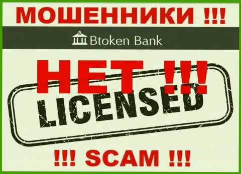 Аферистам БТокен Банк не выдали лицензию на осуществление деятельности - сливают денежные вложения