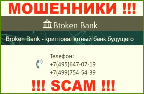 Btoken Bank S.A. чистой воды интернет мошенники, выкачивают средства, названивая клиентам с различных номеров телефонов