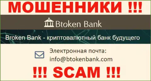 Вы должны осознавать, что общаться с Btoken Bank даже через их электронный адрес слишком рискованно - это мошенники