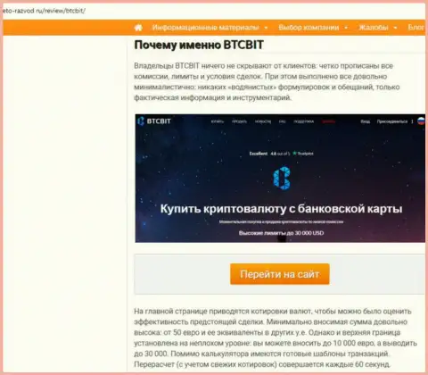 Вторая часть информационного материала с анализом работы обменника БТК Бит на онлайн-ресурсе eto razvod ru