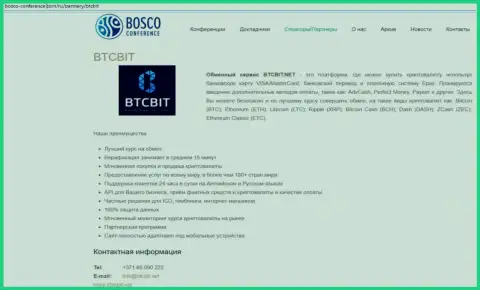 Ещё одна публикация о услугах обменки BTCBit на сайте Боско Конференц Ком