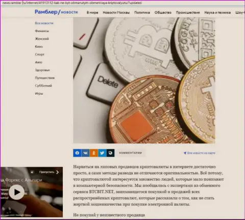 Обзор деятельности обменного online-пункта BTCBit, выложенный на веб-сервисе News.Rambler Ru (часть первая)
