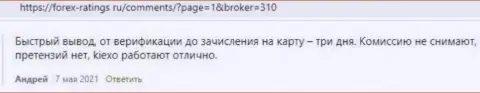 Игроки довольны условиями для торговли форекс брокерской организации KIEXO, об этом информация в реальных отзывах на сайте forex-ratings ru