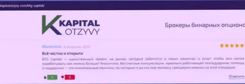 Сайт kapitalotzyvy com также разместил информационный материал об брокерской организации BTG Capital