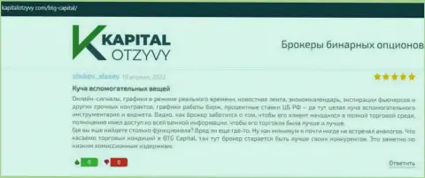 Точки зрения валютных трейдеров брокера БТГ-Капитал Ком, которые взяты с сайта KapitalOtzyvy Com