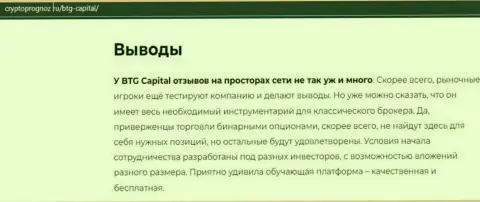 Вывод к статье о дилинговом центре BTGCapital на сайте CryptoPrognoz Ru