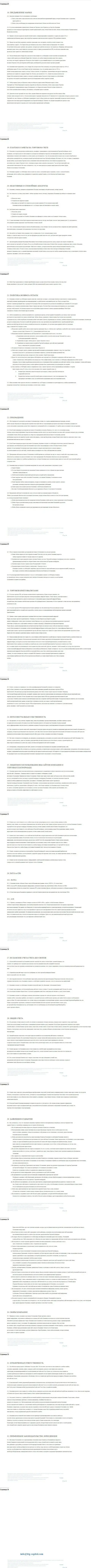 Часть третья пользовательского соглашения компании BTGCapital