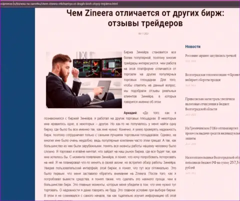 Преимущества дилингового центра Zinnera перед иными брокерскими компаниями в обзорной статье на web-сайте волпромекс ру