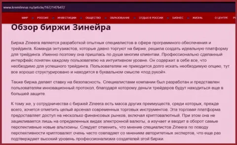 Обзор брокера Зинейра в информационной статье на портале Kremlinrus Ru