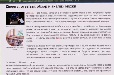 Обзор и анализ условий трейдинга дилингового центра Zineera Com на сайте Moskva BezFormata Сom