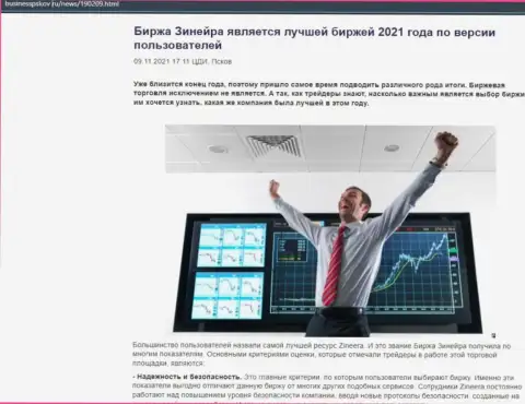 Zinnera является, по версии трейдеров, лучшей дилинговой организацией 2021 г. - об этом в обзорной публикации на онлайн-сервисе businesspskov ru