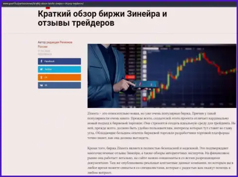 Сжатый обзор брокерской компании Зинеера расположен на web-сервисе gosrf ru