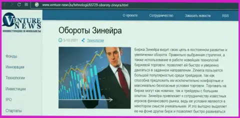 Об перспективах брокерской компании Zineera Com идет речь в позитивной публикации и на интернет-портале venture news ru
